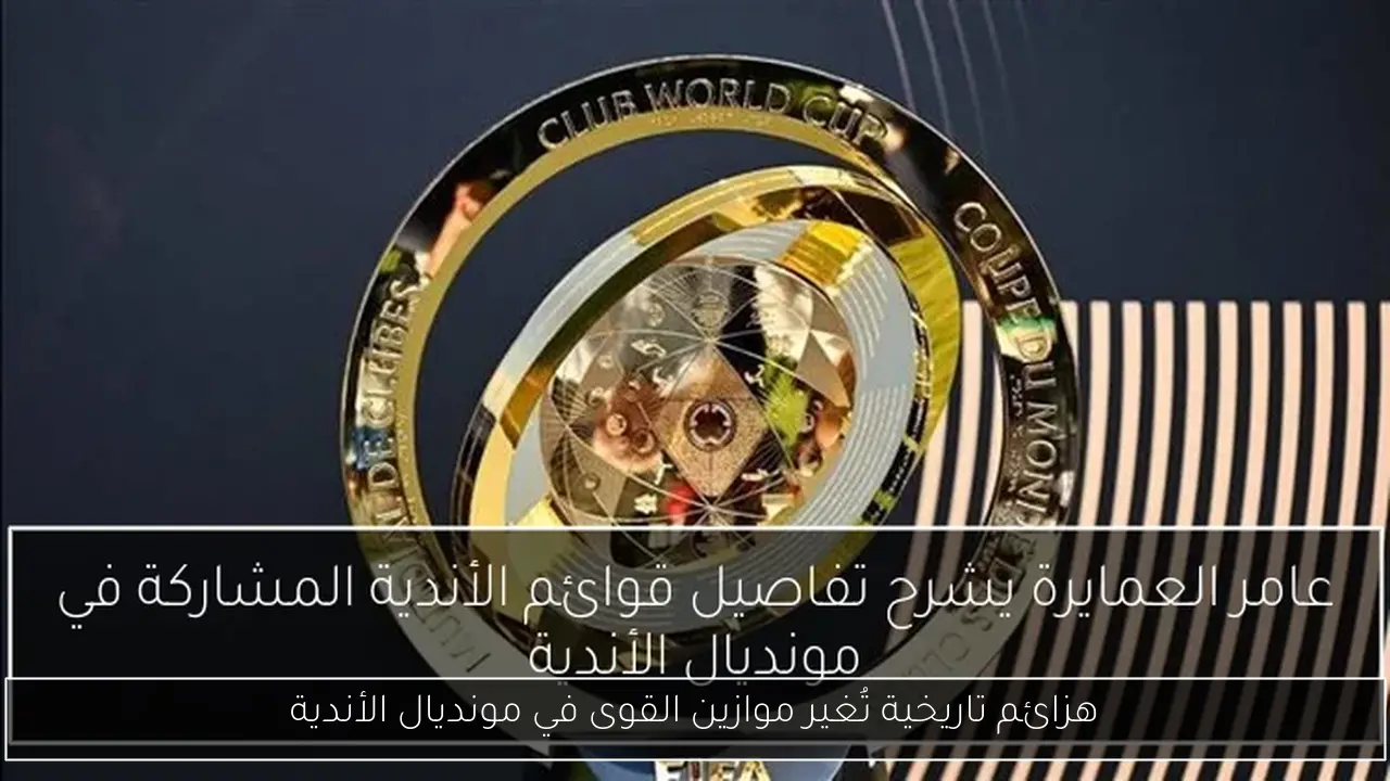 هزائم تاريخية تُغير موازين القوى في مونديال الأندية