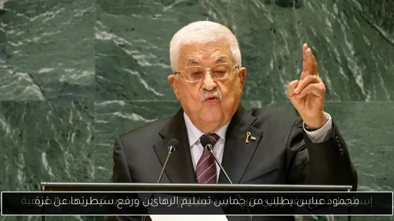 محمود عباس يطلب من حماس تسليم الرهائن ورفع سيطرتها عن غزة