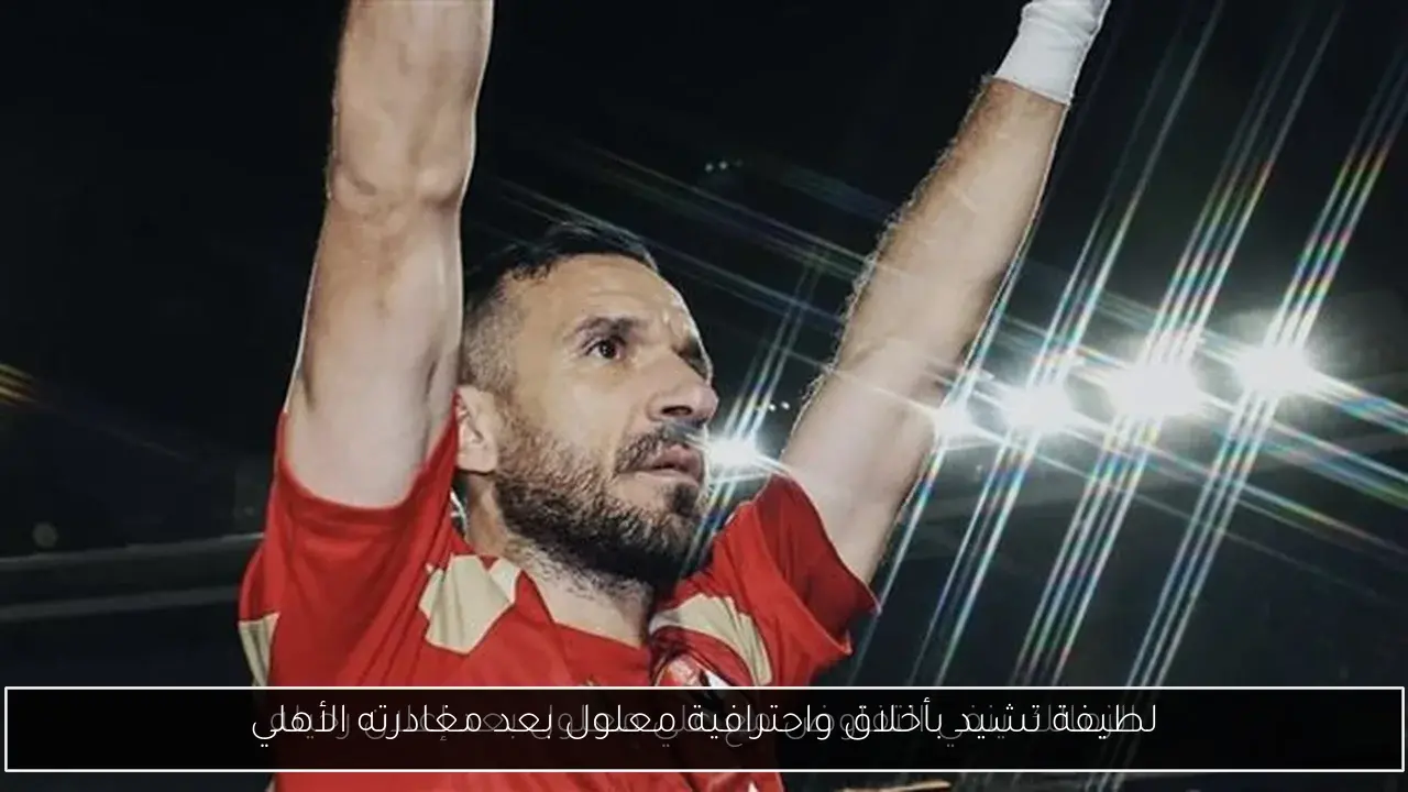 لطيفة تشيد بأخلاق واحترافية معلول بعد مغادرته الأهلي