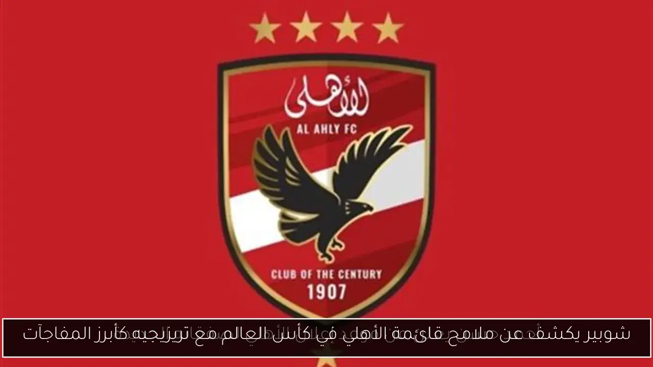 شوبير يكشف عن ملامح قائمة الأهلي في كأس العالم مع تريزيجيه كأبرز المفاجآت