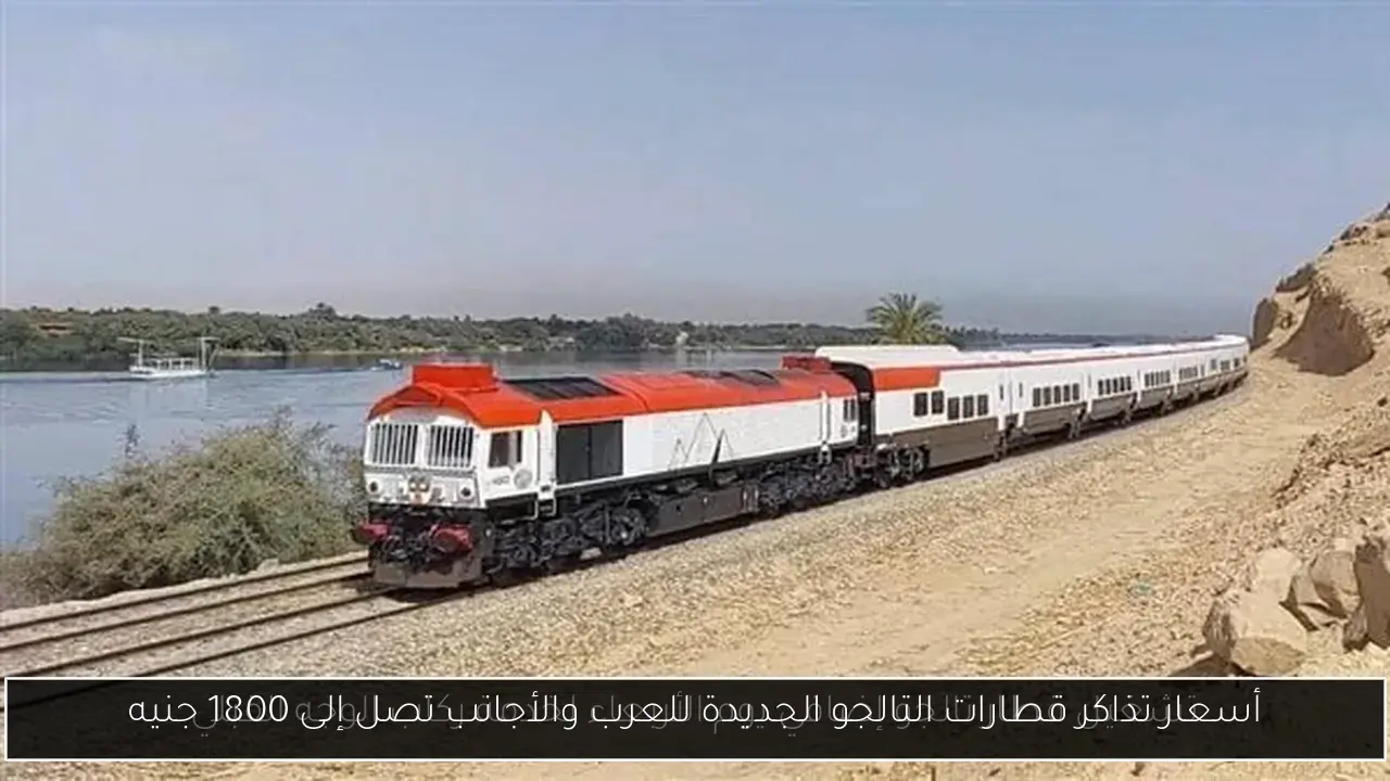أسعار تذاكر قطارات التالجو الجديدة للعرب والأجانب تصل إلى 1800 جنيه