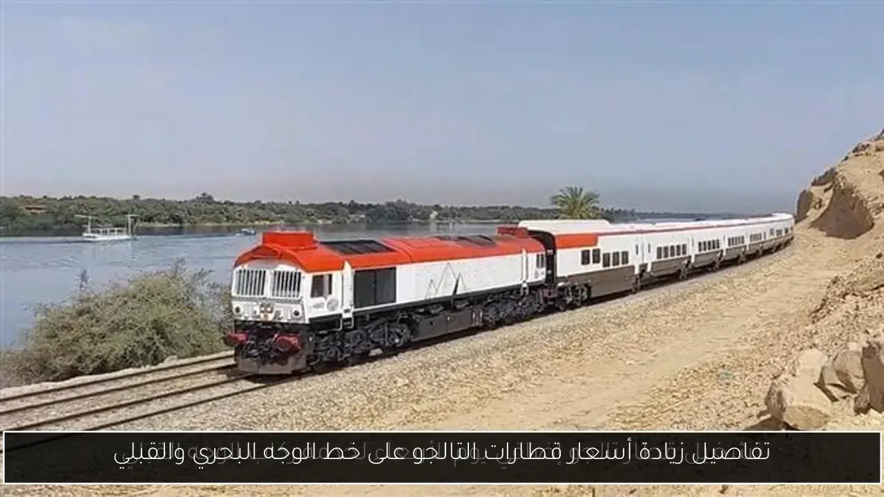 تفاصيل زيادة أسعار قطارات التالجو على خط الوجه البحري والقبلي