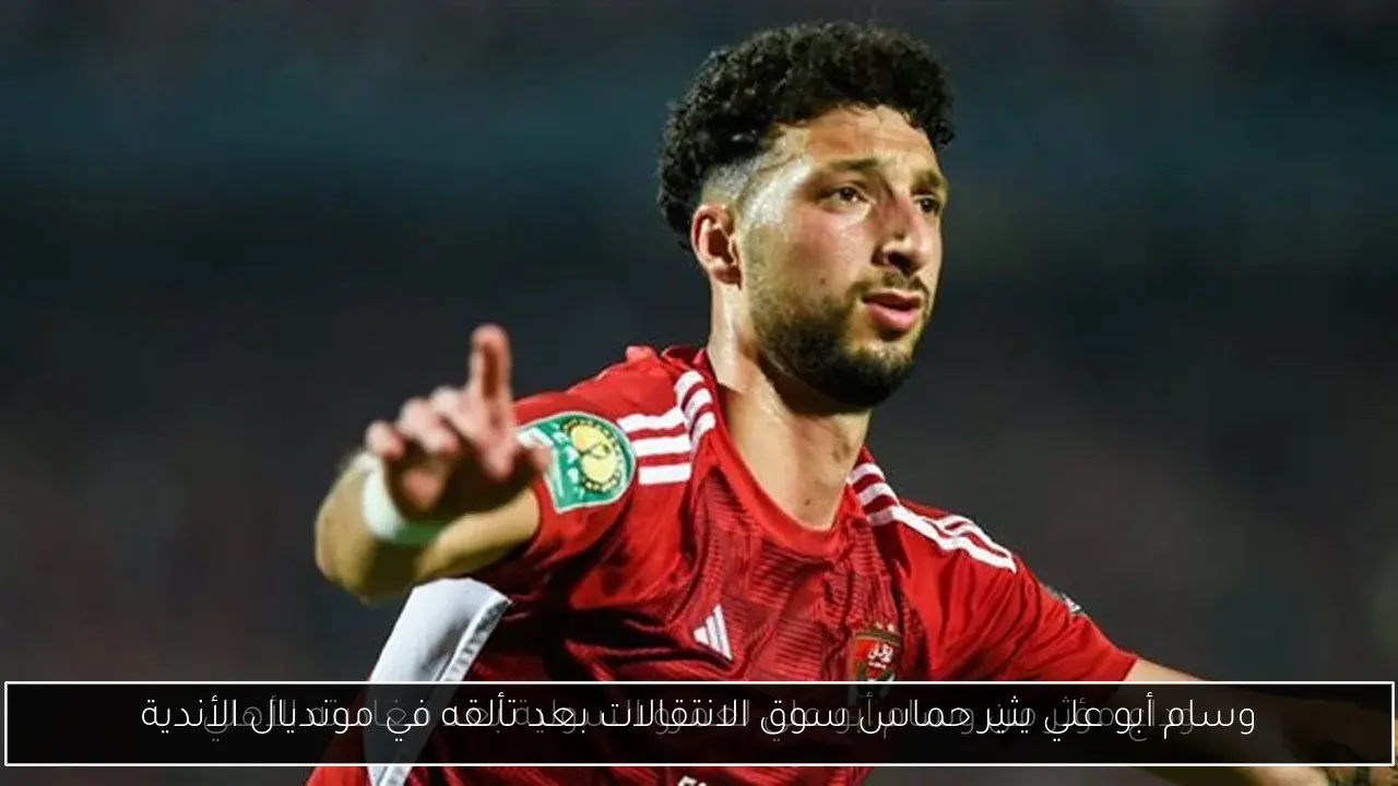 وسام أبو علي يثير حماس سوق الانتقالات بعد تألقه في مونديال الأندية