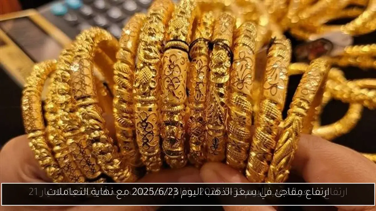 ارتفاع مفاجئ في سعر الذهب اليوم 2025/6/23 مع نهاية التعاملات