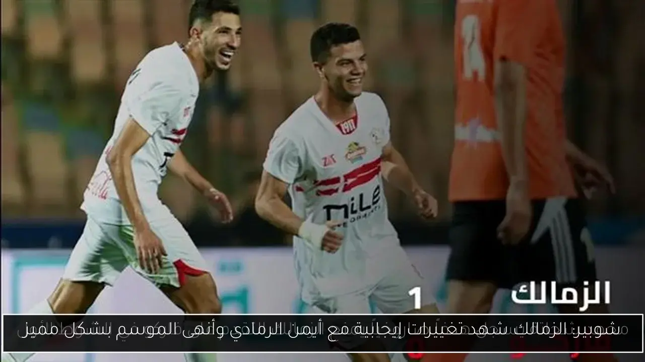 شوبير: الزمالك شهد تغييرات إيجابية مع أيمن الرمادي وأنهى الموسم بشكل مميز