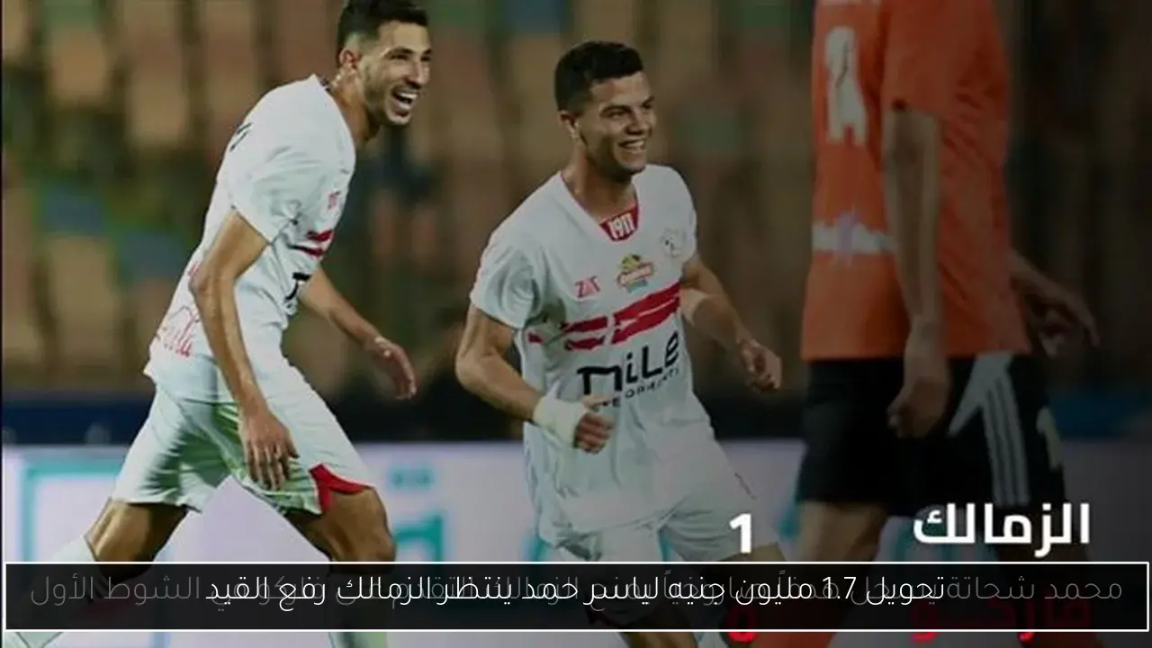 تحويل 1.7 مليون جنيه لياسر حمد ينتظر الزمالك رفع القيد