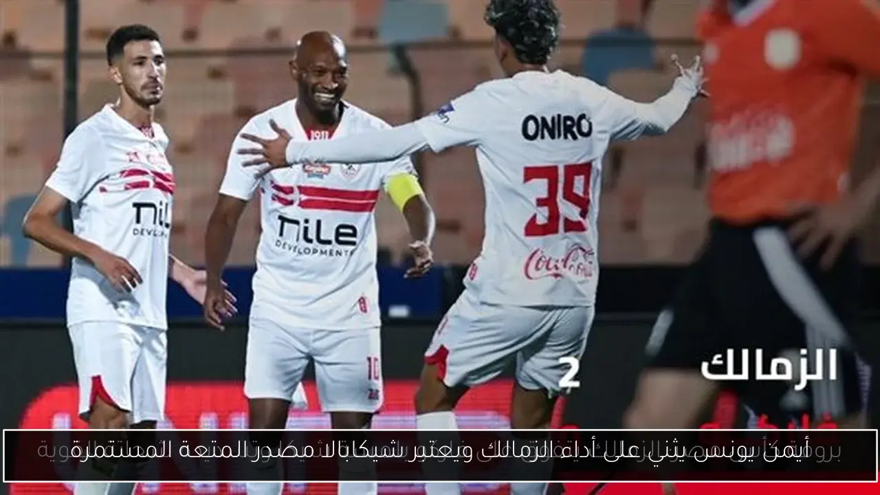 أيمن يونس يثني على أداء الزمالك ويعتبر شيكابالا مصدر المتعة المستمرة