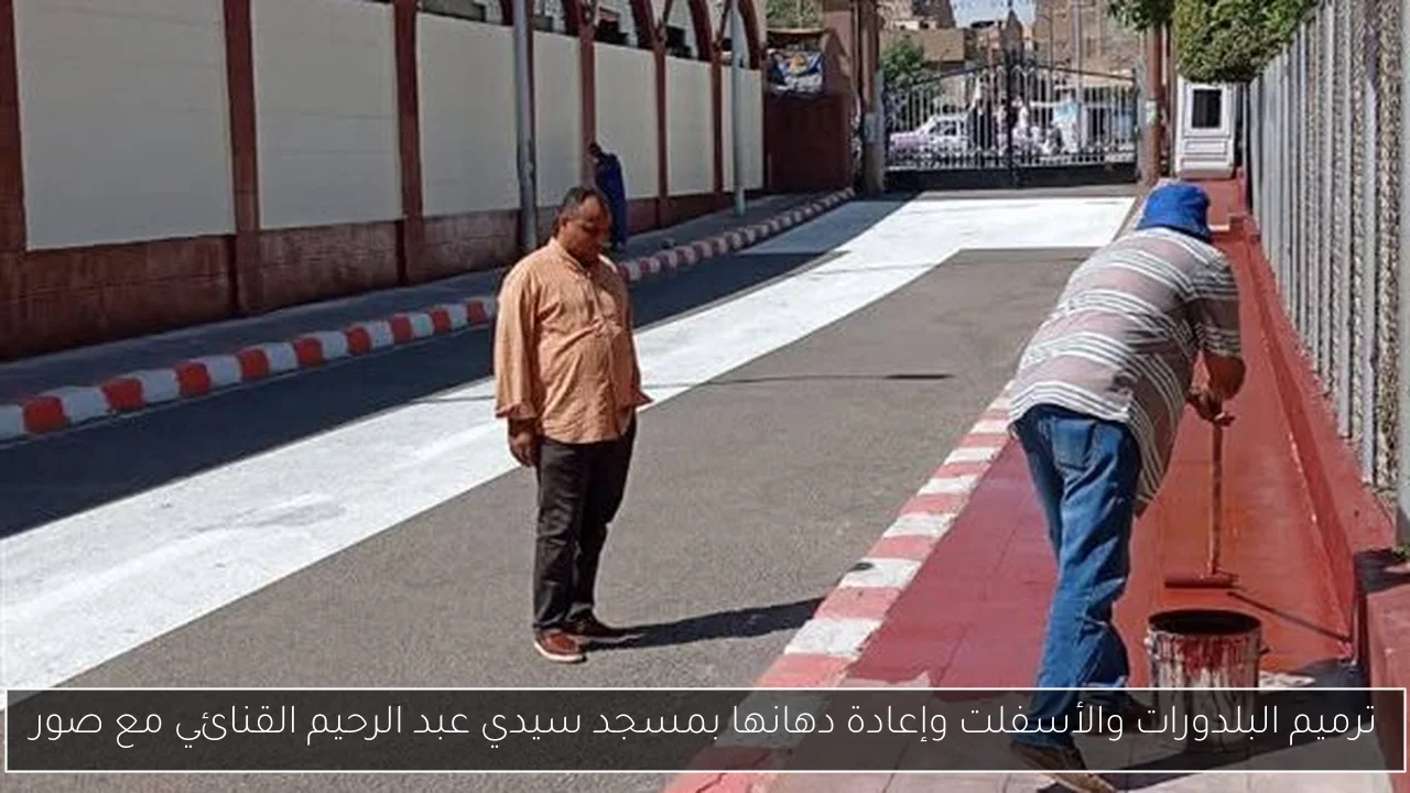 ترميم البلدورات والأسفلت وإعادة دهانها بمسجد سيدي عبد الرحيم القنائي مع صور