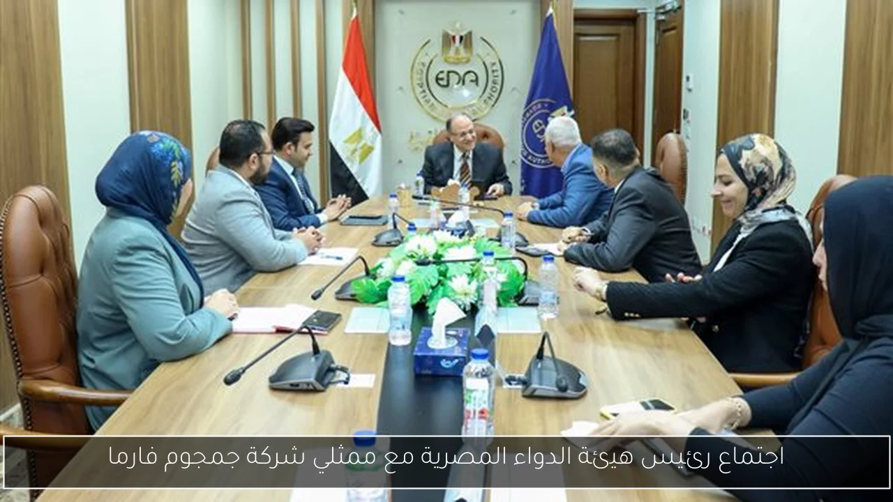 اجتماع رئيس هيئة الدواء المصرية مع ممثلي شركة جمجوم فارما