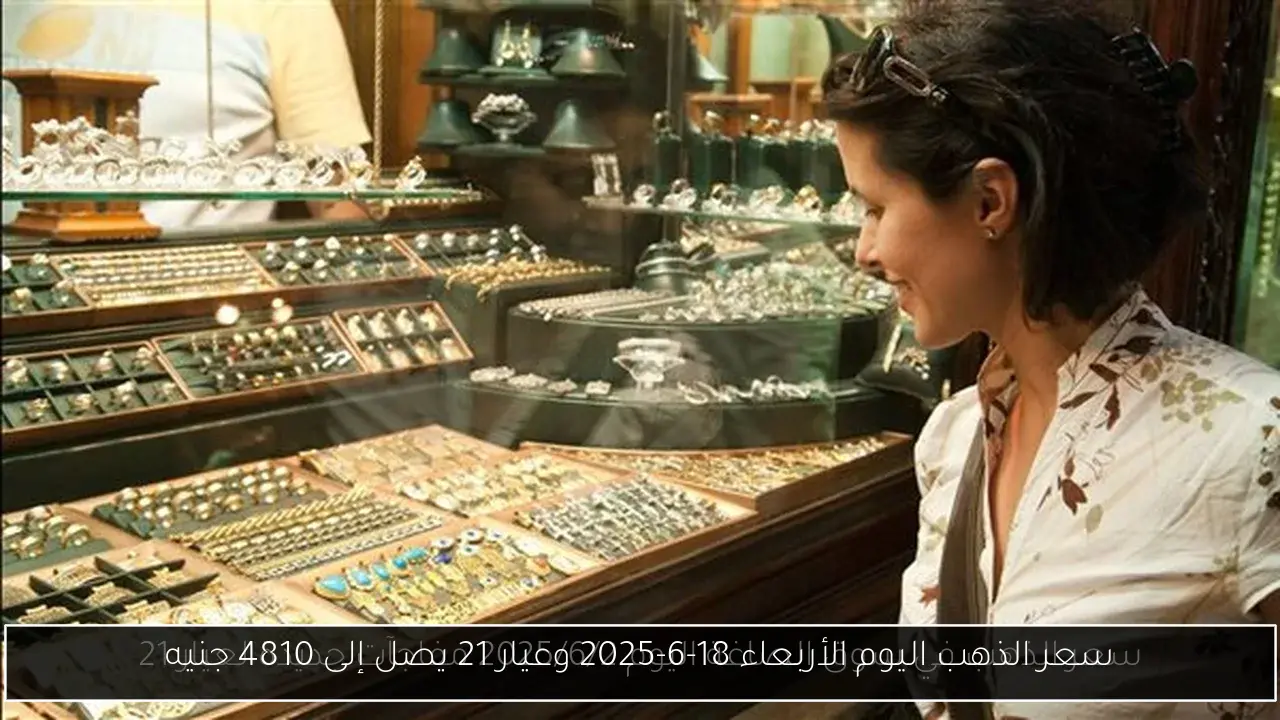 سعر الذهب اليوم الأربعاء 18-6-2025 وعيار 21 يصل إلى 4810 جنيه