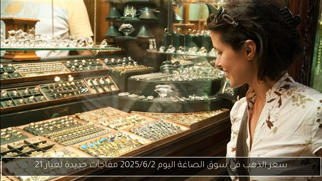 سعر الذهب في سوق الصاغة اليوم 2025/6/2 مفاجآت جديدة لعيار 21