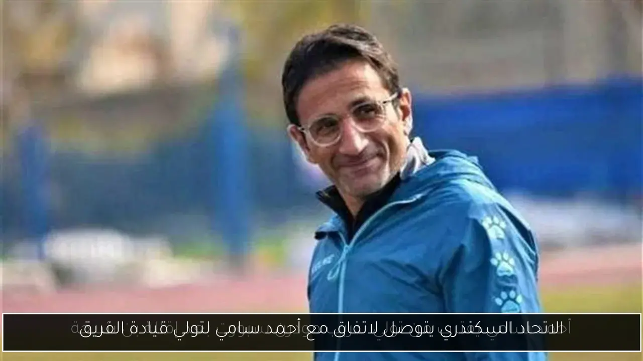 الاتحاد السكندري يتوصل لاتفاق مع أحمد سامي لتولي قيادة الفريق