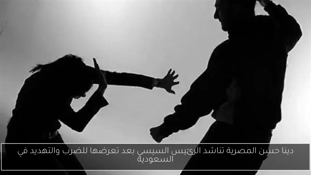 دينا حسن المصرية تناشد الرئيس السيسي بعد تعرضها للضرب والتهديد في السعودية