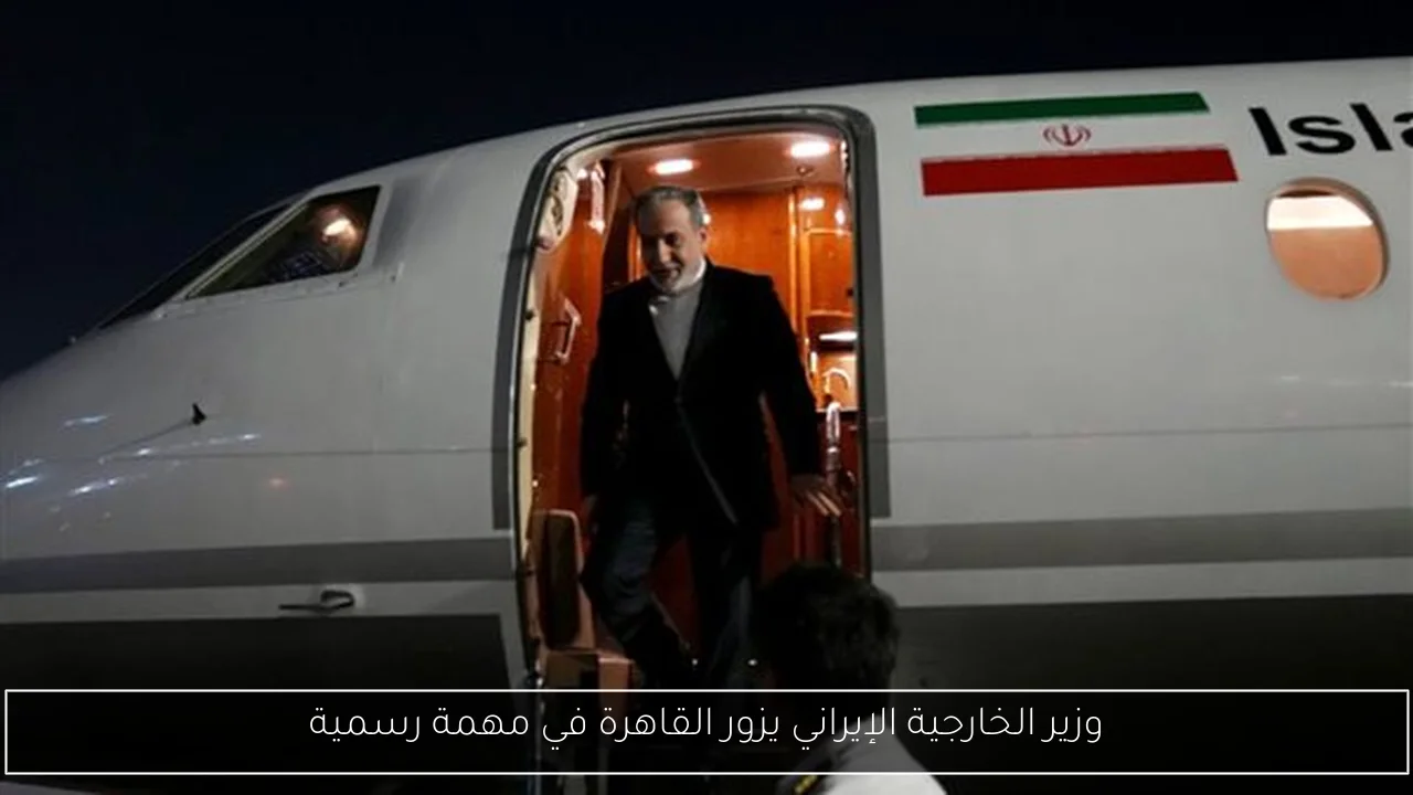 وزير الخارجية الإيراني يزور القاهرة في مهمة رسمية