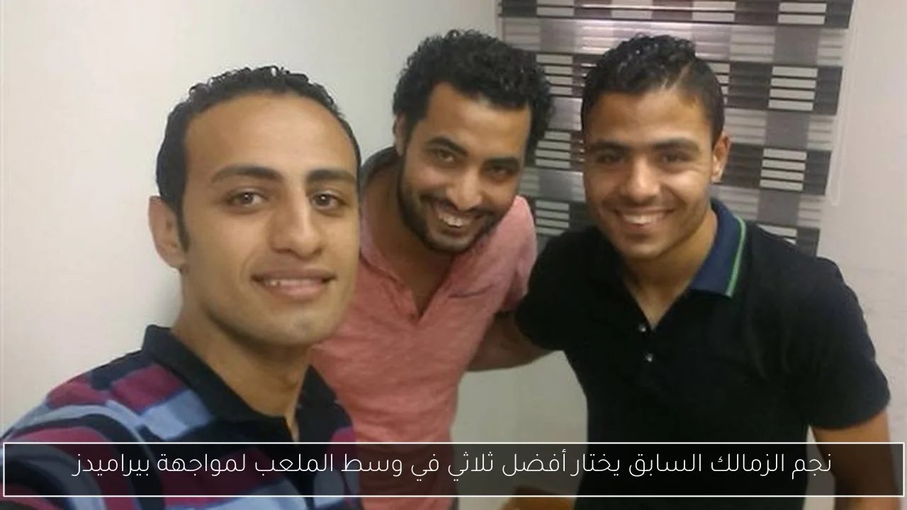 نجم الزمالك السابق يختار أفضل ثلاثي في وسط الملعب لمواجهة بيراميدز