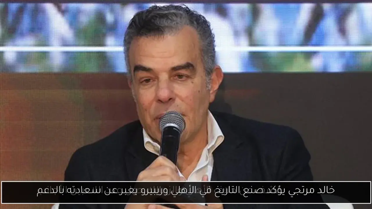 خالد مرتجي يؤكد صنع التاريخ في الأهلي وريبيرو يعبر عن سعادته بالدعم