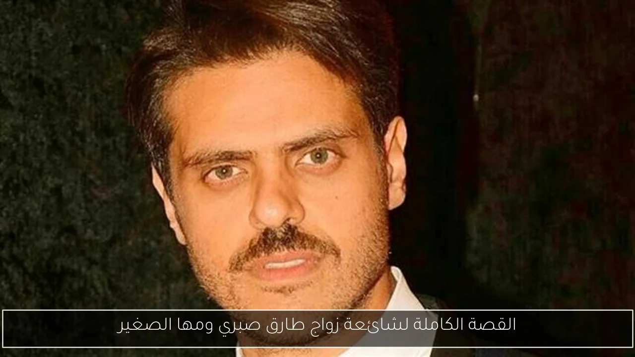 القصة الكاملة لشائعة زواج طارق صبري ومها الصغير