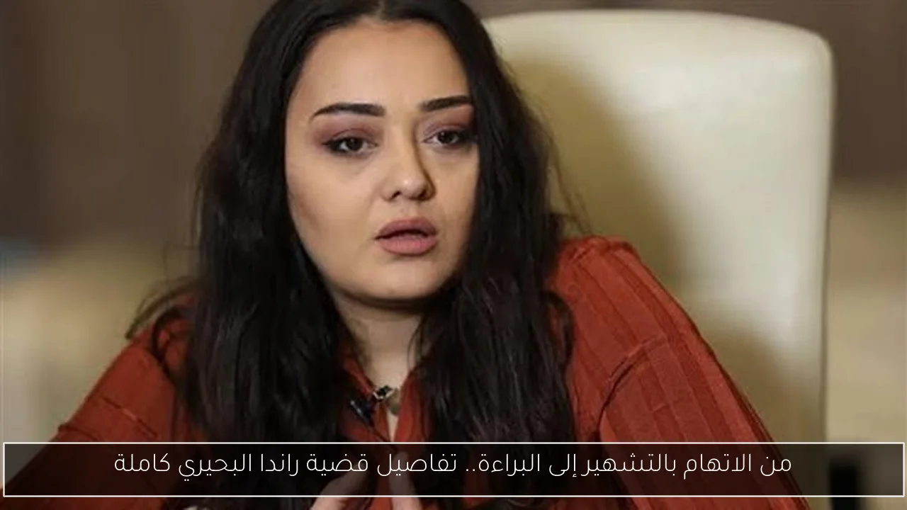 من الاتهام بالتشهير إلى البراءة.. تفاصيل قضية راندا البحيري كاملة