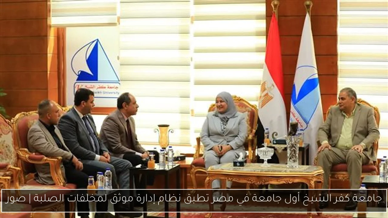 جامعة كفر الشيخ أول جامعة في مصر تطبق نظام إدارة موثق لمخلفات الصلبة | صور