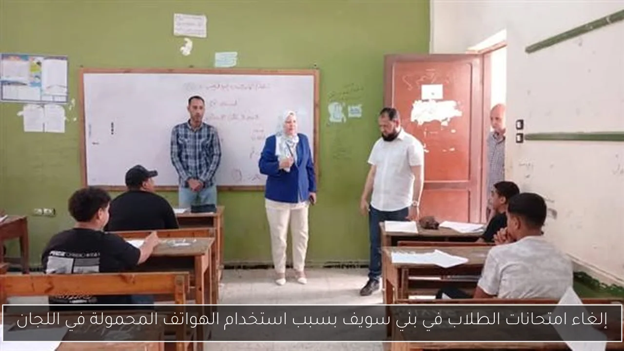 إلغاء امتحانات الطلاب في بني سويف بسبب استخدام الهواتف المحمولة في اللجان