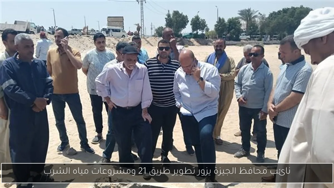 نائب محافظ الجيزة يزور تطوير طريق 21 ومشروعات مياه الشرب
