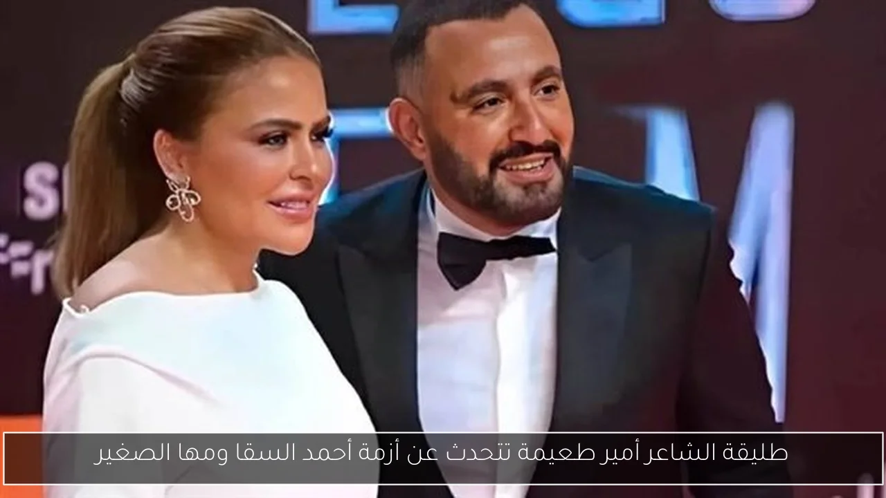 طليقة الشاعر أمير طعيمة تتحدث عن أزمة أحمد السقا ومها الصغير
