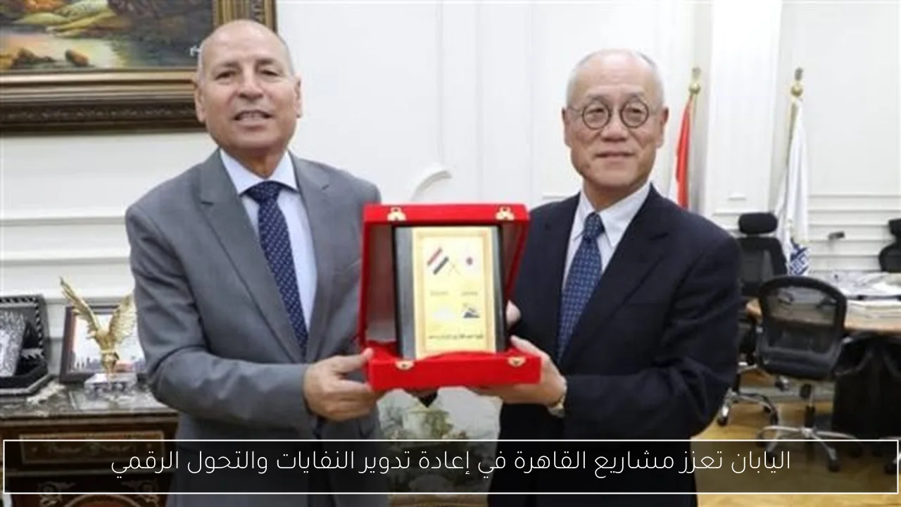 اليابان تعزز مشاريع القاهرة في إعادة تدوير النفايات والتحول الرقمي