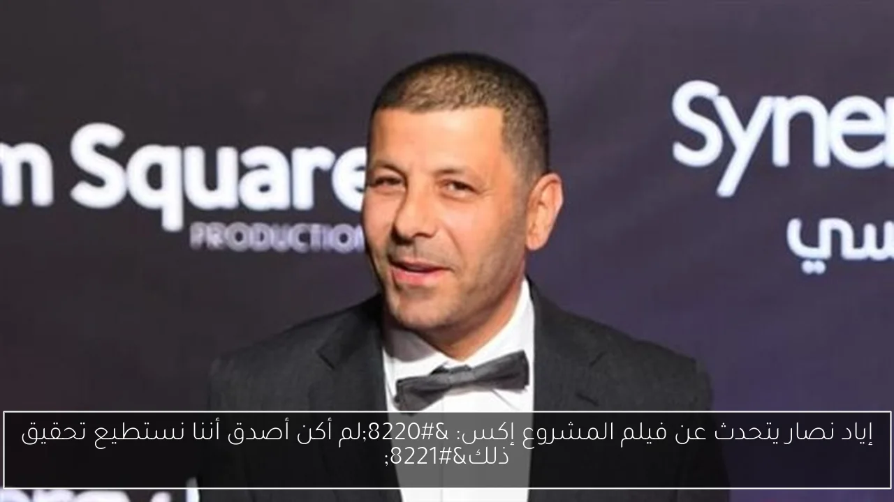 إياد نصار يتحدث عن فيلم المشروع إكس: “لم أكن أصدق أننا نستطيع تحقيق ذلك”