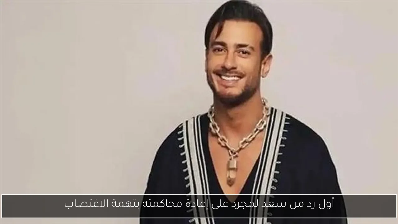 أول رد من سعد لمجرد على إعادة محاكمته بتهمة الاغتصاب