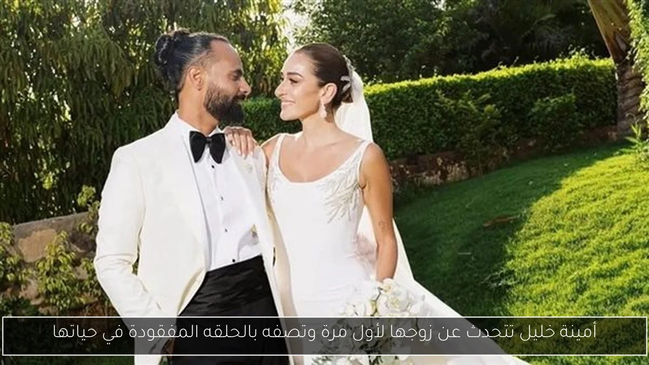 أمينة خليل تتحدث عن زوجها لأول مرة وتصفه بالحلقه المفقودة في حياتها
