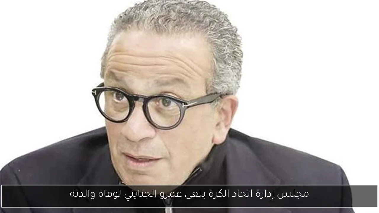 مجلس إدارة اتحاد الكرة ينعى عمرو الجنايني لوفاة والدته