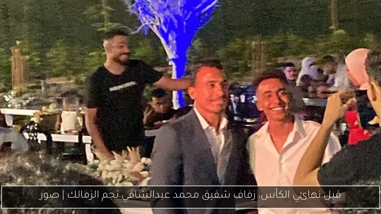 قبل نهائي الكأس، زفاف شقيق محمد عبدالشافي نجم الزمالك | صور