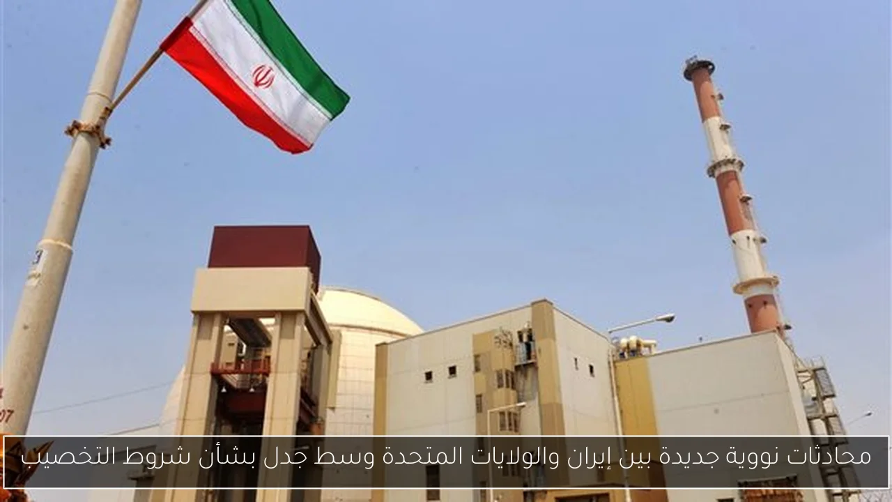 محادثات نووية جديدة بين إيران والولايات المتحدة وسط جدل بشأن شروط التخصيب
