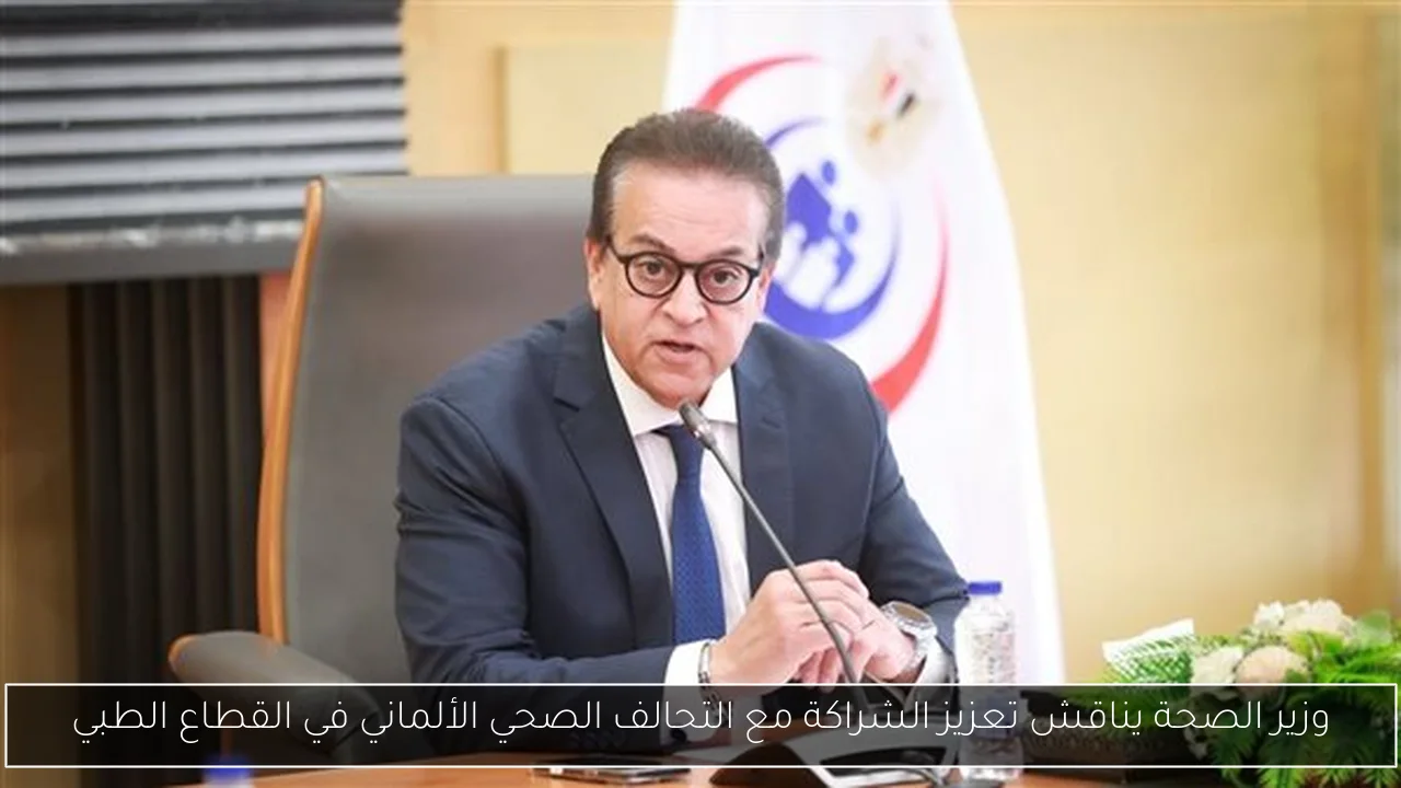 وزير الصحة يناقش تعزيز الشراكة مع التحالف الصحي الألماني في القطاع الطبي