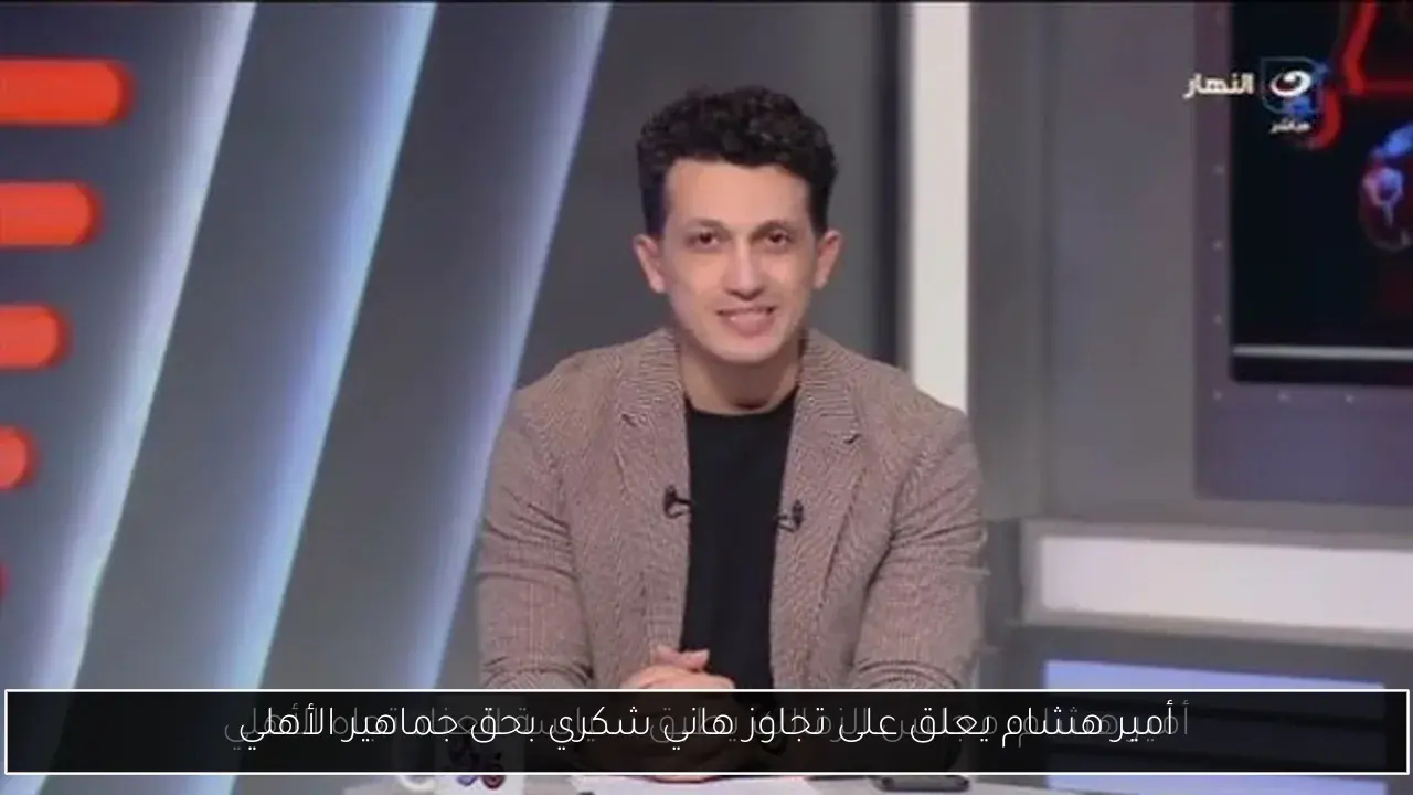 أمير هشام يعلق على تجاوز هاني شكري بحق جماهير الأهلي