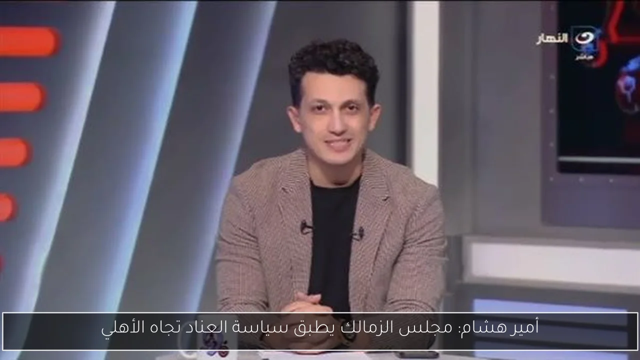 أمير هشام: مجلس الزمالك يطبق سياسة العناد تجاه الأهلي