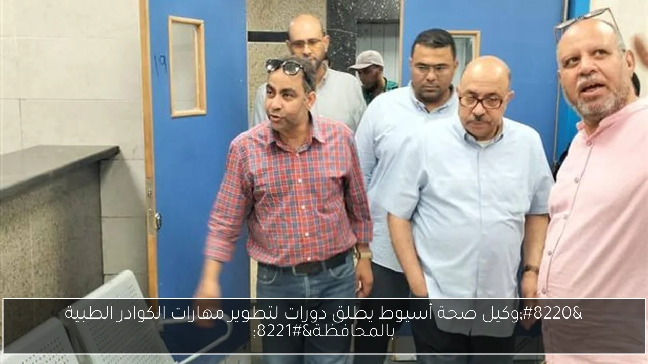 “وكيل صحة أسيوط يطلق دورات لتطوير مهارات الكوادر الطبية بالمحافظة”