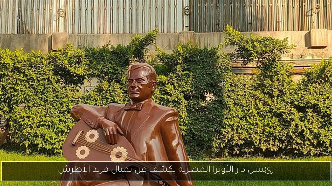 رئيس دار الأوبرا المصرية يكشف عن تمثال فريد الأطرش