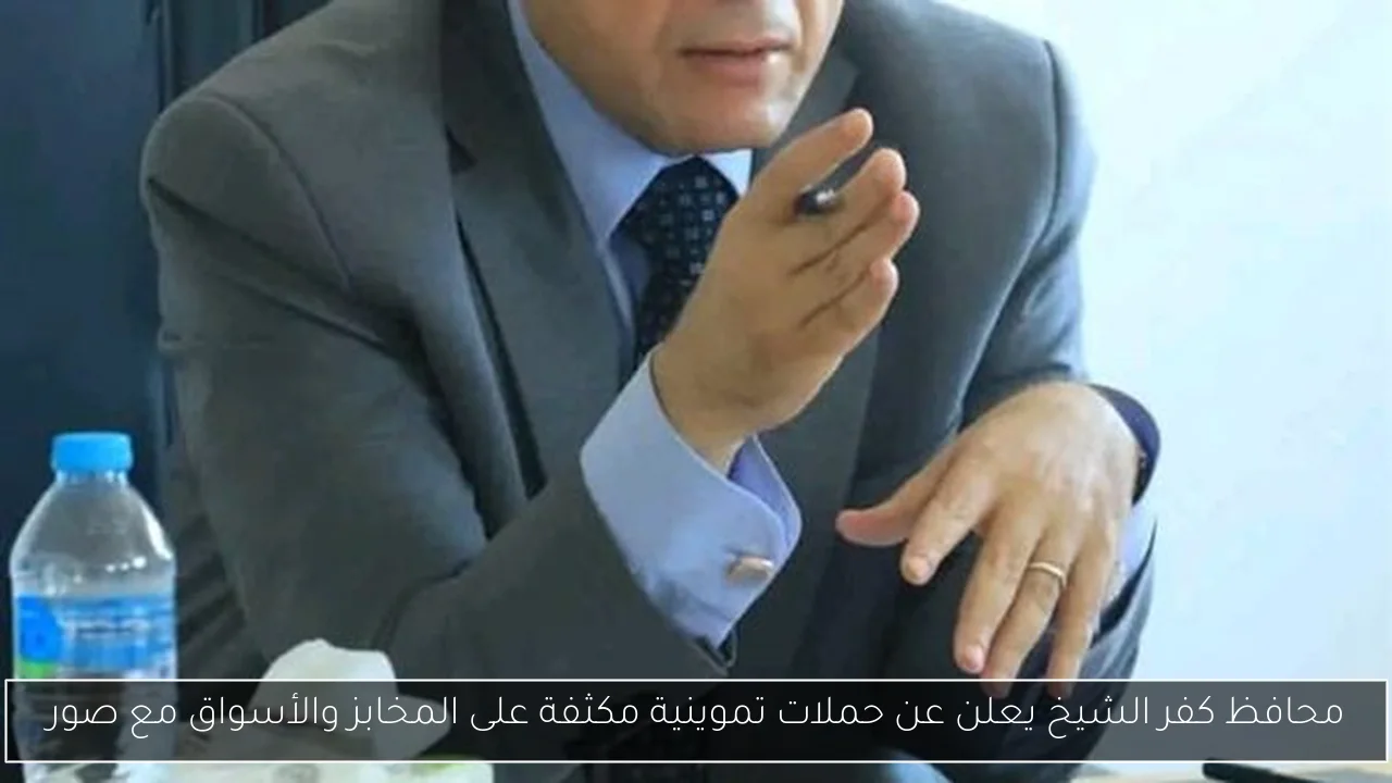 محافظ كفر الشيخ يعلن عن حملات تموينية مكثفة على المخابز والأسواق مع صور