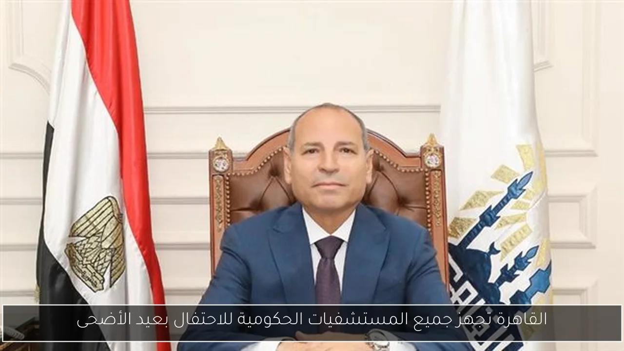 القاهرة تجهز جميع المستشفيات الحكومية للاحتفال بعيد الأضحى