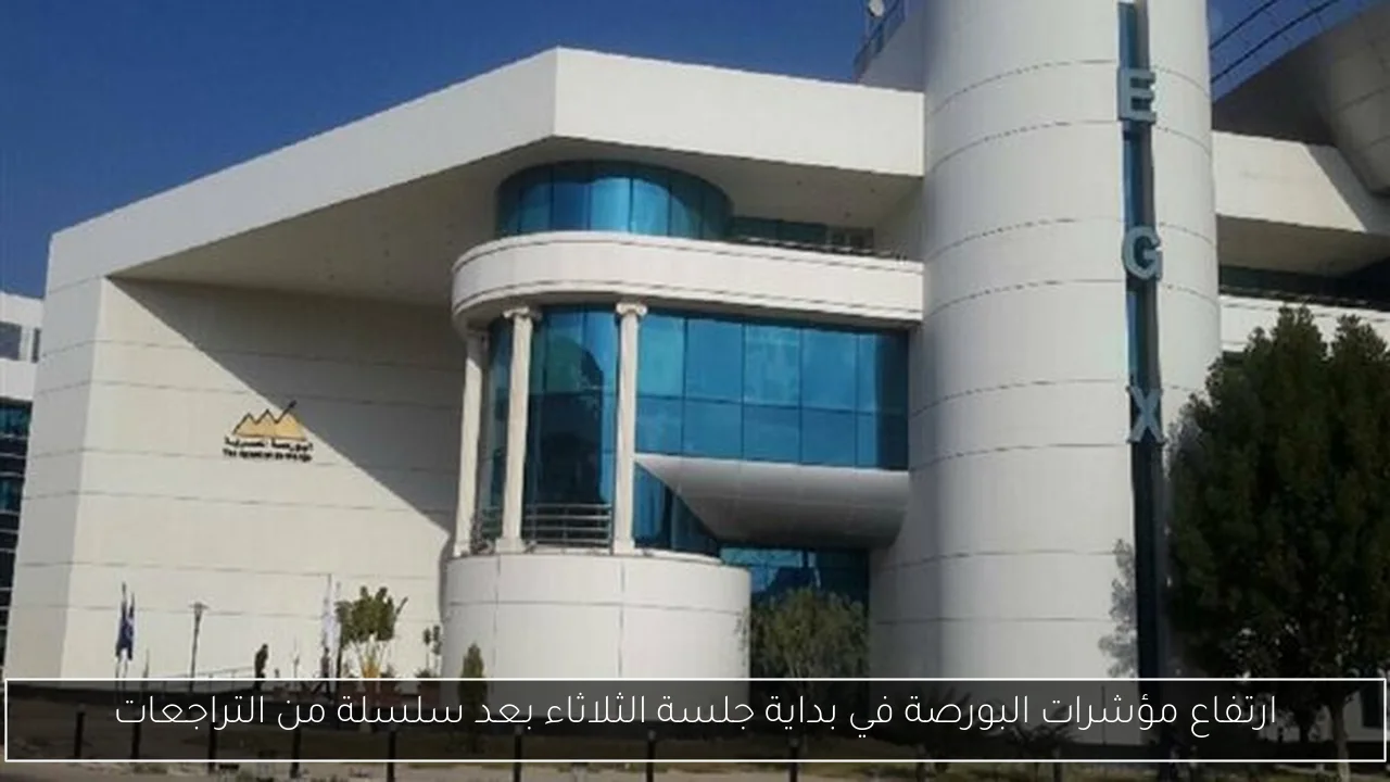 ارتفاع مؤشرات البورصة في بداية جلسة الثلاثاء بعد سلسلة من التراجعات