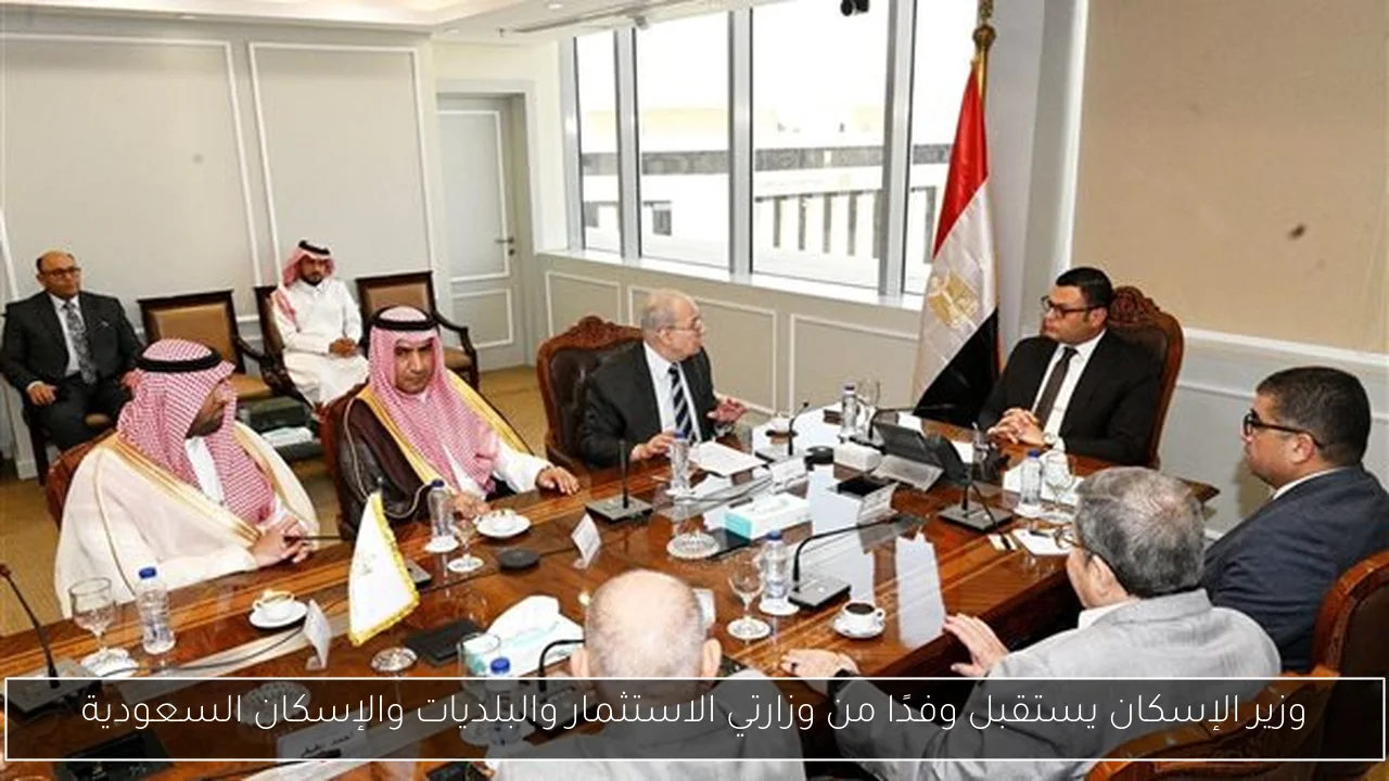 وزير الإسكان يستقبل وفدًا من وزارتي الاستثمار والبلديات والإسكان السعودية