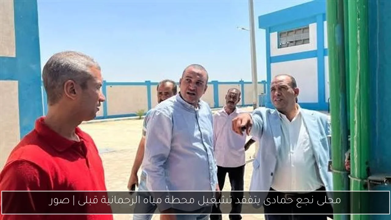 محلى نجع حمادى يتفقد تشغيل محطة مياه الرحمانية قبلى | صور