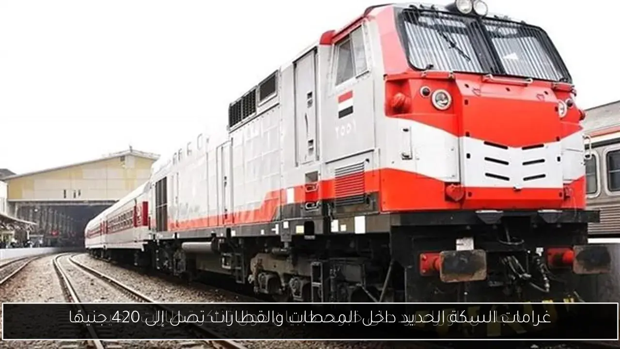 غرامات السكة الحديد داخل المحطات والقطارات تصل إلى 420 جنيهًا
