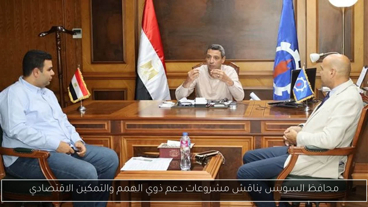 محافظ السويس يناقش مشروعات دعم ذوي الهمم والتمكين الاقتصادي