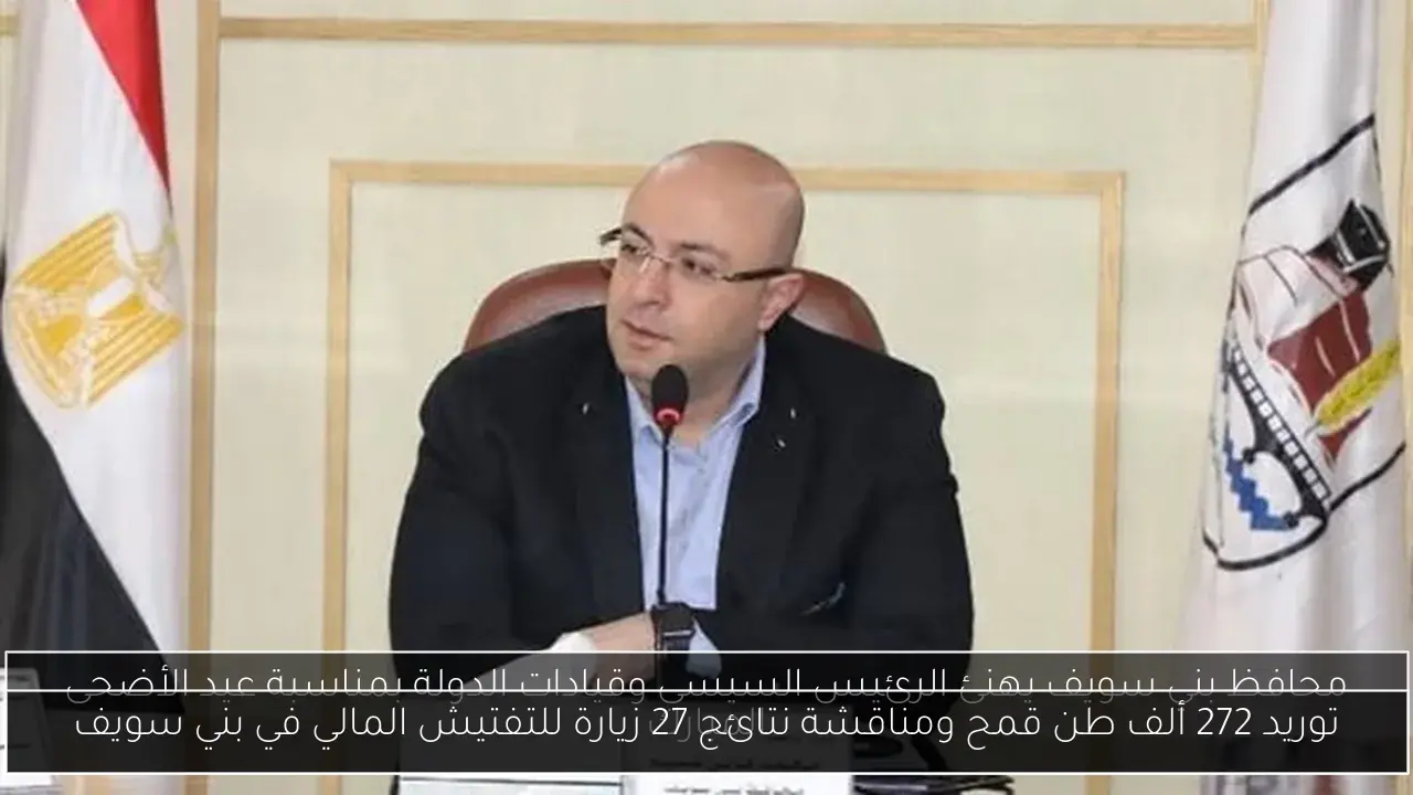 توريد 272 ألف طن قمح ومناقشة نتائج 27 زيارة للتفتيش المالي في بني سويف