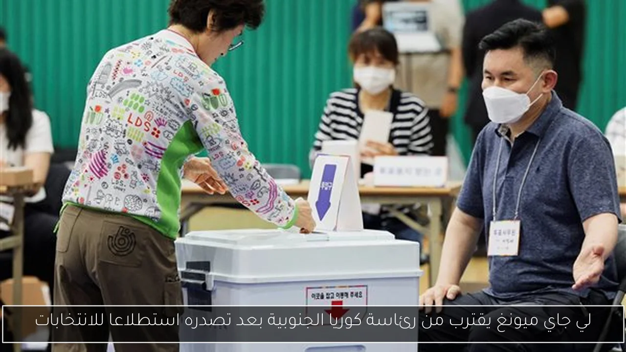 لي جاي ميونغ يقترب من رئاسة كوريا الجنوبية بعد تصدره استطلاعا للانتخابات