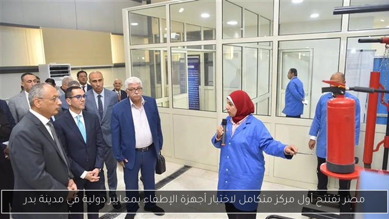 مصر تفتتح أول مركز متكامل لاختبار أجهزة الإطفاء بمعايير دولية في مدينة بدر