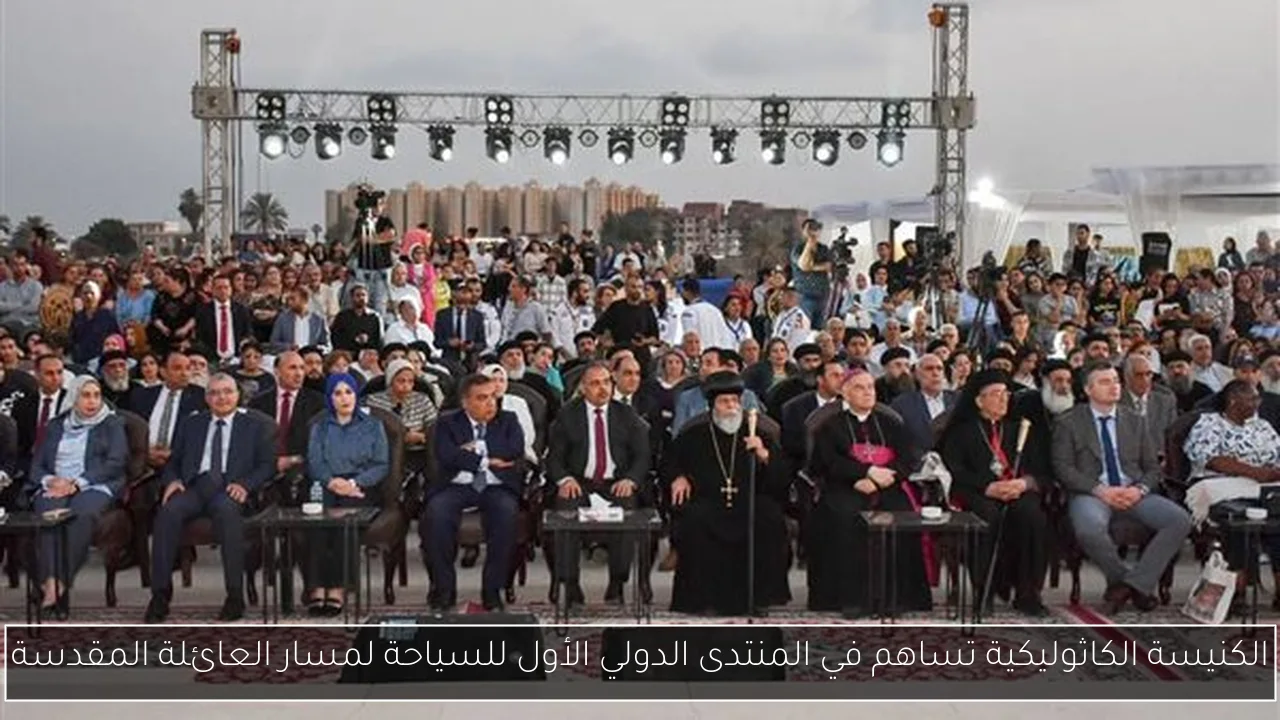 الكنيسة الكاثوليكية تساهم في المنتدى الدولي الأول للسياحة لمسار العائلة المقدسة