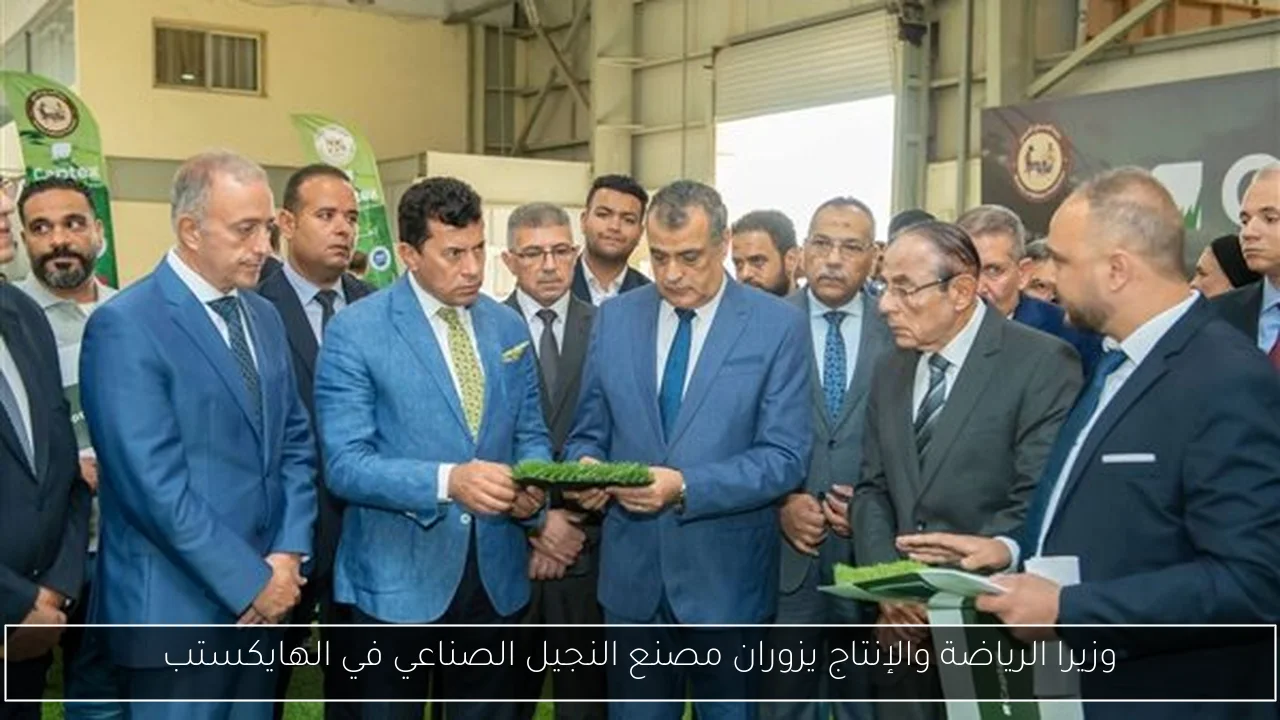 وزيرا الرياضة والإنتاج يزوران مصنع النجيل الصناعي في الهايكستب